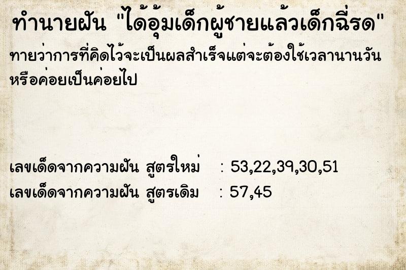 ทำนายฝันทำนายฝันได้อุ้มเด็กผู้ชายแล้วเด็กฉี่รด
