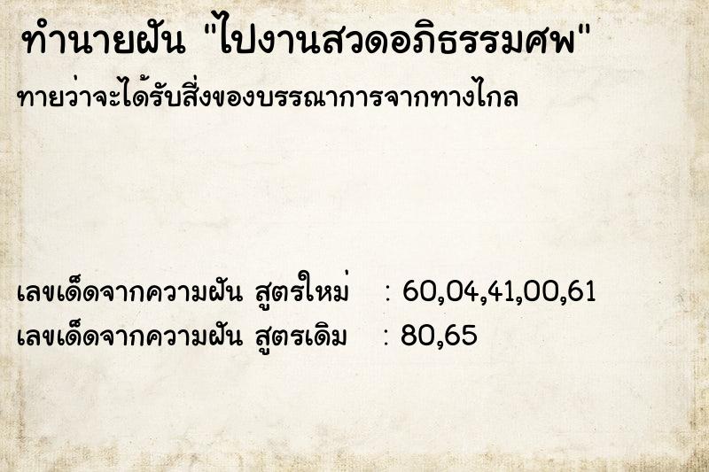ทำนายฝันทำนายฝันไปงานสวดอภิธรรมศพ