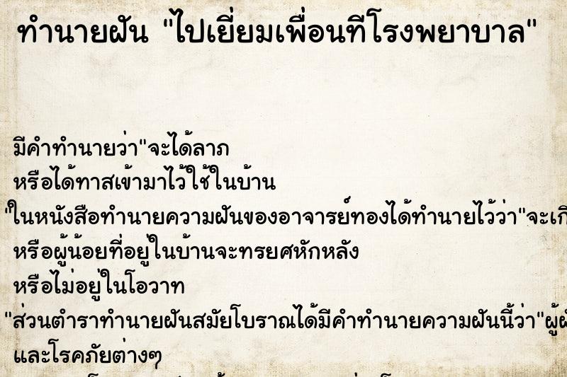 ทำนายฝัน ไปเยี่ยมเพื่อนทีโรงพยาบาล ทำนายฝัน ไปเยี่ยมเพื่อนทีโรงพยาบาล