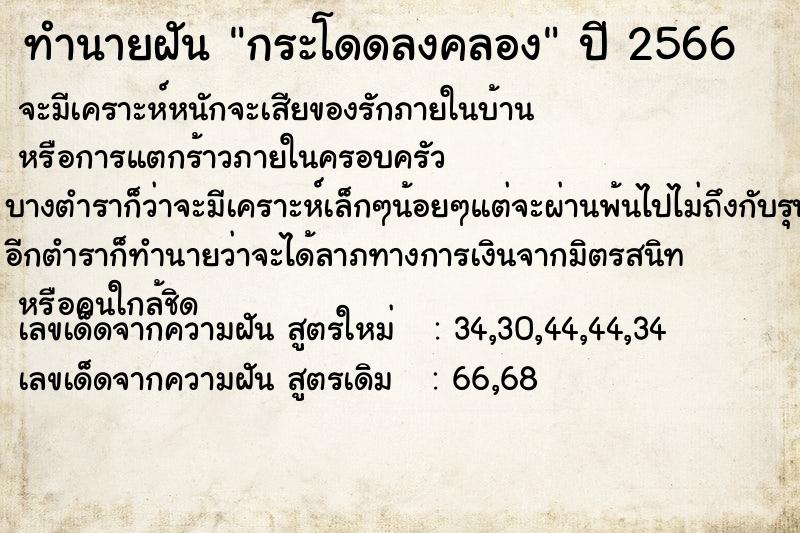 ทำนายฝัน กระโดดลงคลอง ตำราโบราณ แม่นที่สุดในโลก