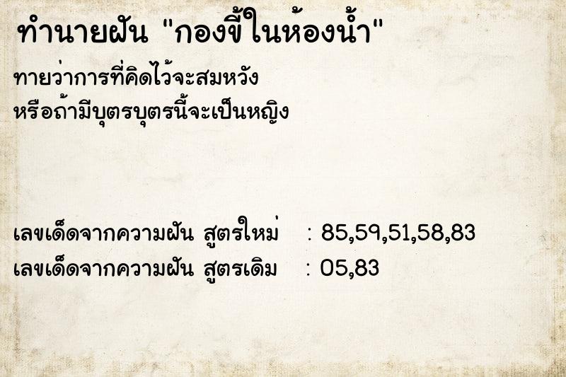 ทำนายฝัน กองขี้ในห้องน้ำ