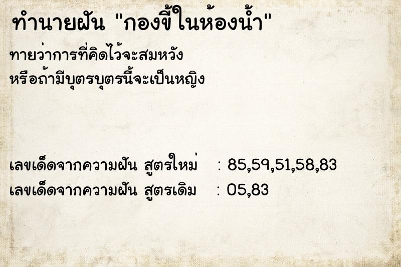 ทำนายฝัน กองขี้ในห้องน้ำ ตำราโบราณ แม่นที่สุดในโลก