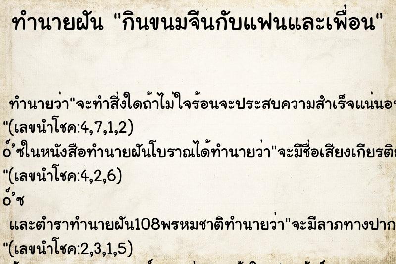ทำนายฝัน กินขนมจีนกับแฟนและเพื่อน