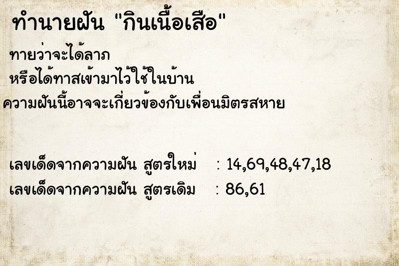 ทำนายฝัน กินเนื้อเสือ ทำนายฝัน กินเนื้อเสือ