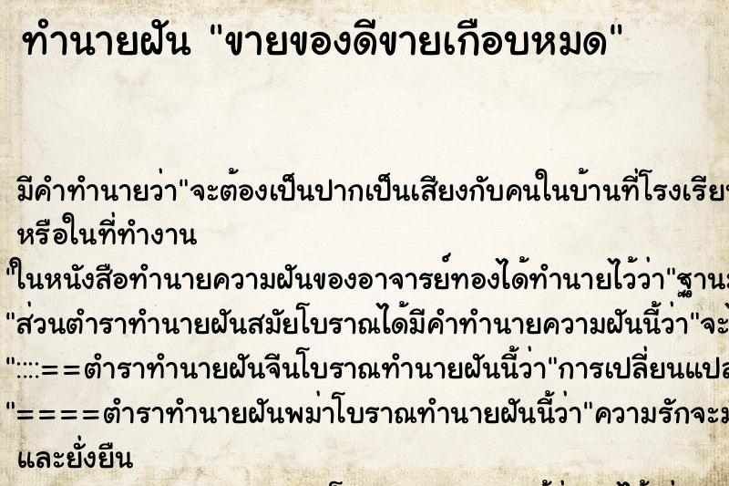 ทำนายฝัน ขายของดีขายเกือบหมด ทำนายฝัน ขายของดีขายเกือบหมด