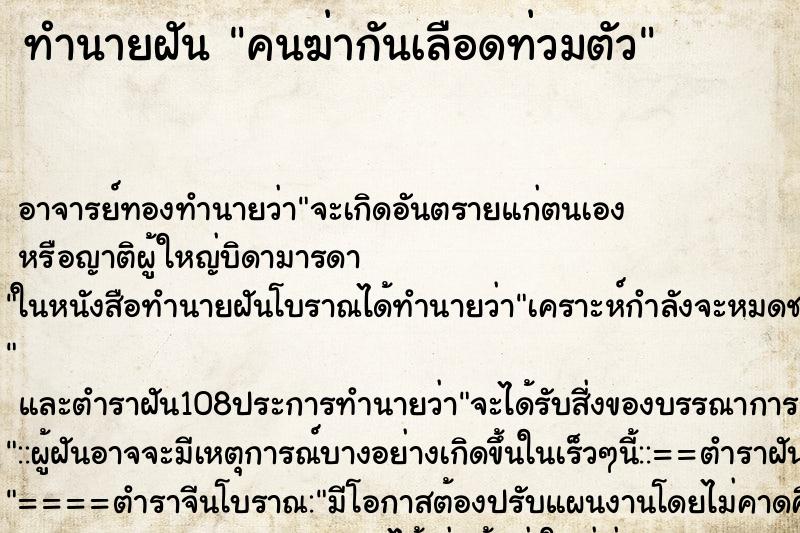 ทำนายฝันคนฆ่ากันเลือดท่วมตัว ทำนายฝันทำนายฝันคนฆ่ากันเลือดท่วมตัว