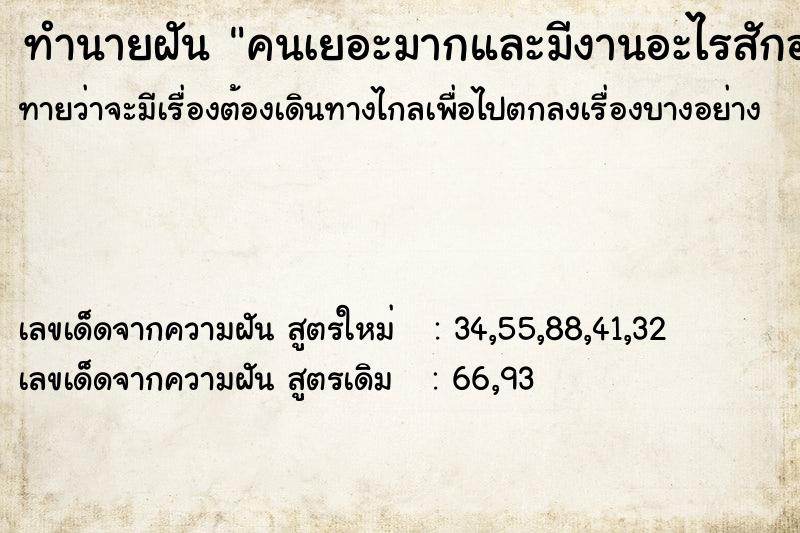 ทำนายฝันคนเยอะมากและมีงานอะไรสักอย่าง ทำนายฝันทำนายฝันคนเยอะมากและมีงานอะไรสักอย่าง