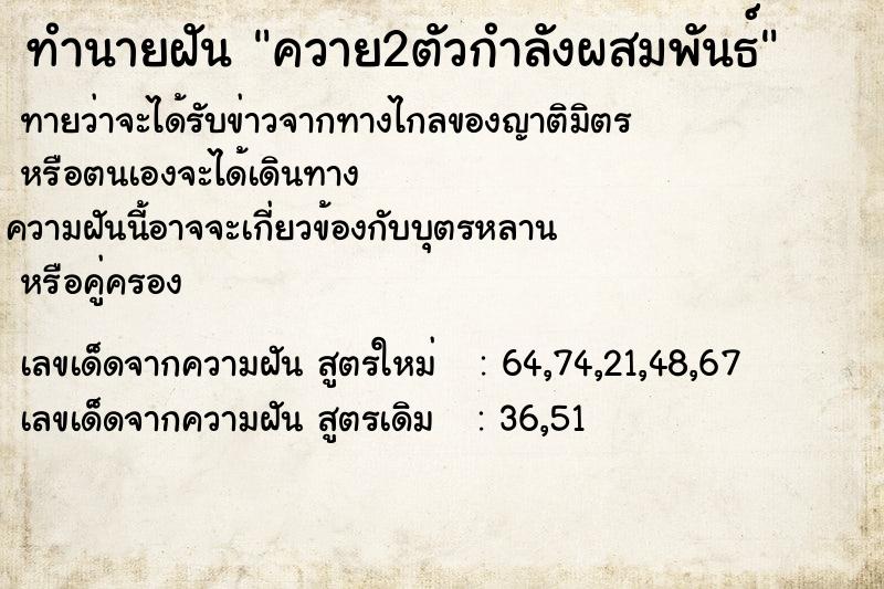 ทำนายฝันทำนายฝันควาย2ตัวกำลังผสมพันธ์
