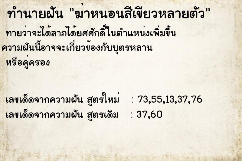 ทำนายฝัน ฆ่าหนอนสีเขียวหลายตัว