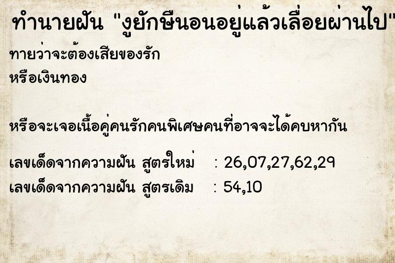 ทำนายฝันงูยักษืนอนอยู่แล้วเลื่อยผ่านไป ทำนายฝันทำนายฝันงูยักษืนอนอยู่แล้วเลื่อยผ่านไป