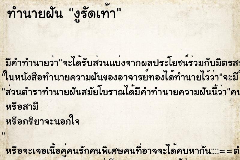 ทำนายฝัน งูรัดเท้า ทำนายฝัน งูรัดเท้า