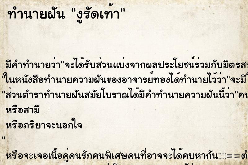 ทำนายฝัน งูรัดเท้า ตำราโบราณ แม่นที่สุดในโลก