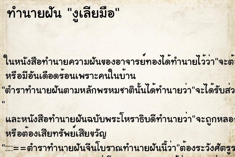 ทำนายฝัน งูเลียมือ ทำนายฝัน งูเลียมือ