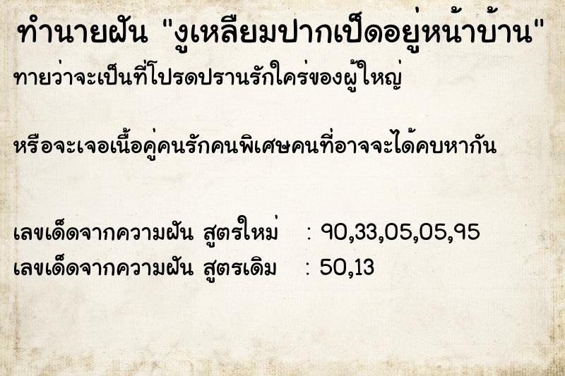 ทำนายฝันทำนายฝันงูเหลืยมปากเป็ดอยู่หน้าบ้าน