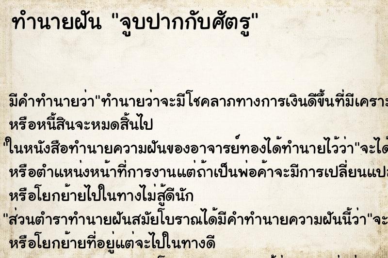 ทำนายฝันจูบปากกับศัตรู ทำนายฝันทำนายฝันจูบปากกับศัตรู