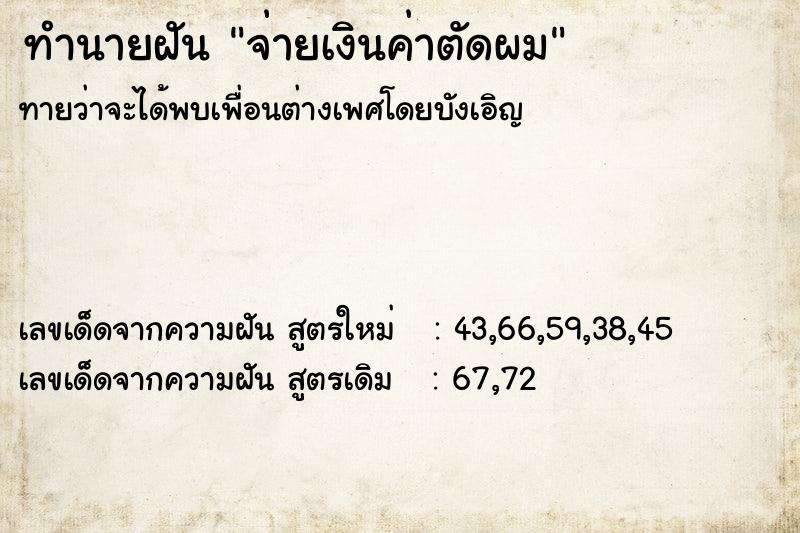 ทำนายฝัน จ่ายเงินค่าตัดผม ตำราโบราณ แม่นที่สุดในโลก