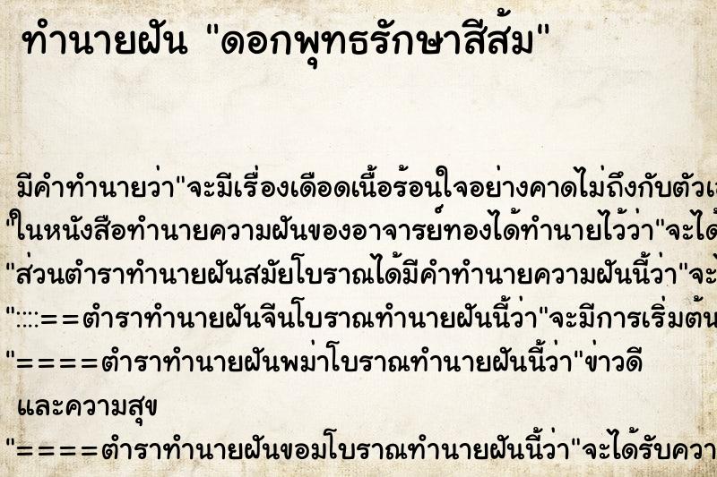 ทำนายฝันทำนายฝันดอกพุทธรักษาสีส้ม