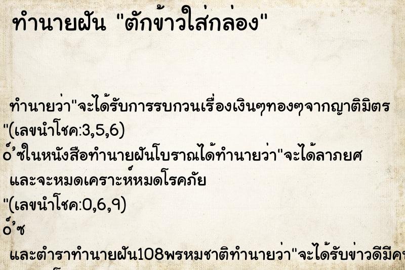 ทำนายฝันทำนายฝันตักข้าวใส่กล่อง