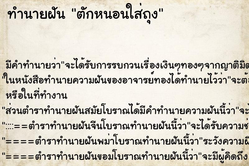 ทำนายฝันตักหนอนใส่ถุง ทำนายฝันทำนายฝันตักหนอนใส่ถุง