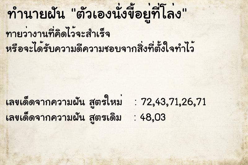 ทำนายฝัน ตัวเองนั่งขี้อยู่ที่โล่ง