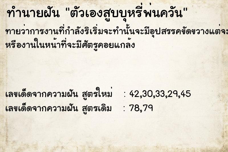 ทำนายฝันทำนายฝันตัวเองสูบบุหรี่พ่นควัน