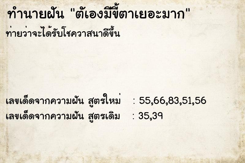 ทำนายฝันตัเองมีขี้ตาเยอะมาก ทำนายฝันทำนายฝันตัเองมีขี้ตาเยอะมาก