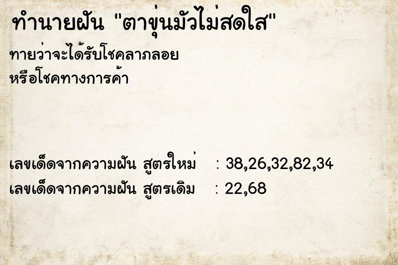 ทำนายฝันทำนายฝันตาขุ่นมัวไม่สดใส