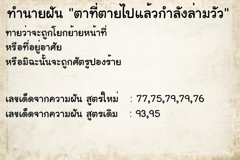 ทำนายฝันตาที่ตายไปแล้วกำลังล่ามวัว ทำนายฝันทำนายฝันตาที่ตายไปแล้วกำลังล่ามวัว