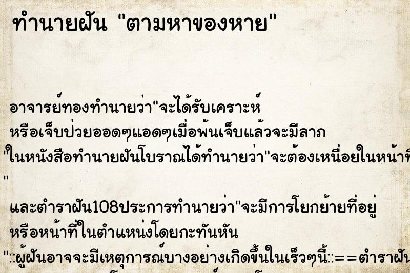ทำนายฝัน ตามหาของหาย ทำนายฝัน ตามหาของหาย