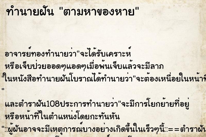 ทำนายฝัน ตามหาของหาย ตำราโบราณ แม่นที่สุดในโลก