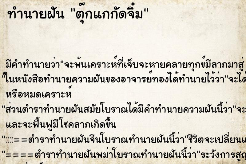 ทำนายฝันตุ๊กแกกัดจิ๋ม ทำนายฝันทำนายฝันตุ๊กแกกัดจิ๋ม