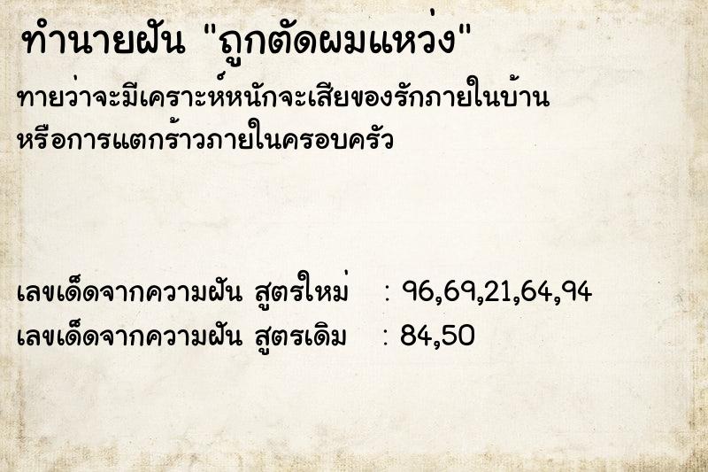 ทำนายฝัน ถูกตัดผมแหว่ง ทำนายฝัน ถูกตัดผมแหว่ง