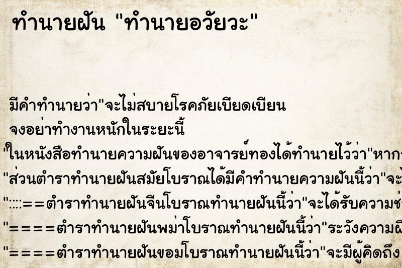 ทำนายฝันทำนายฝันทำนายอวัยวะ