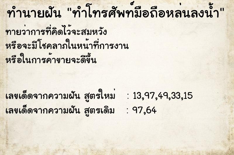 ทำนายฝันทำนายฝันทำโทรศัพท์มือถือหล่นลงน้ำ