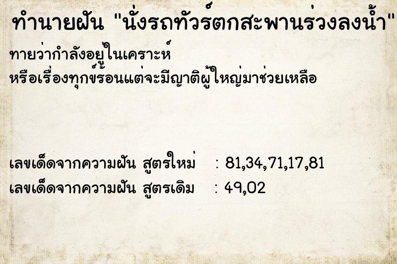 ทำนายฝันนั่งรถทัวร์ตกสะพานร่วงลงน้ำ ทำนายฝันทำนายฝันนั่งรถทัวร์ตกสะพานร่วงลงน้ำ