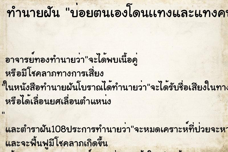 ทำนายฝันบ่อยตนเองโดนเเทงและแทงคนที่เเทงเรา ทำนายฝันทำนายฝันบ่อยตนเองโดนเเทงและแทงคนที่เเทงเรา