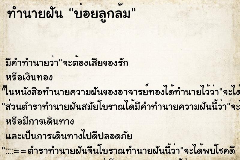 ทำนายฝันทำนายฝันบ่อยลูกล้ม