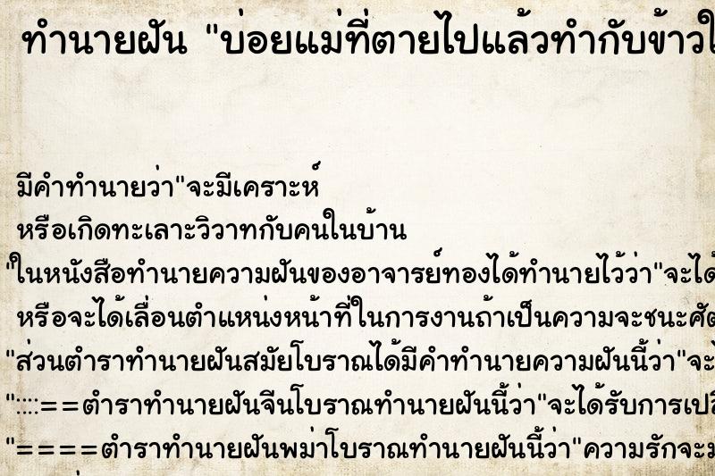 ทำนายฝันทำนายฝันบ่อยแม่ที่ตายไปแล้วทำกับข้าวให้กิน