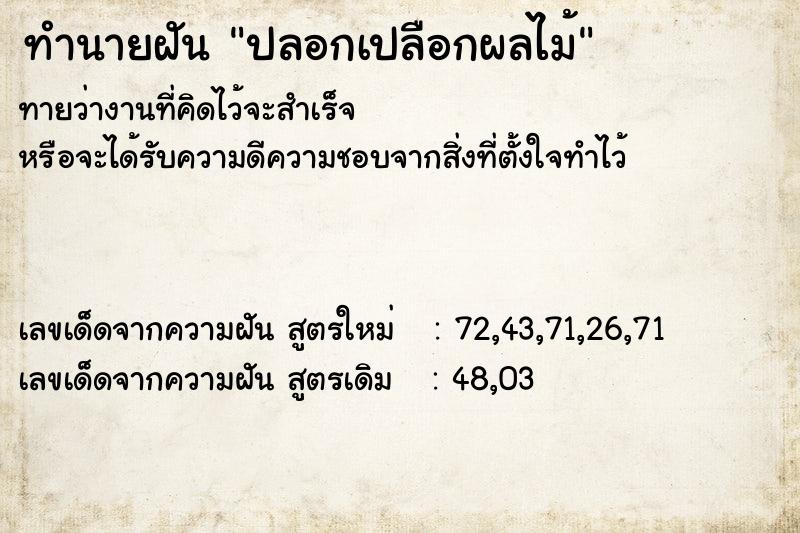 ทำนายฝันปลอกเปลือกผลไม้ ทำนายฝันทำนายฝันปลอกเปลือกผลไม้