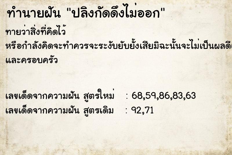 ทำนายฝันทำนายฝันปลิงกัดดึงไม่ออก