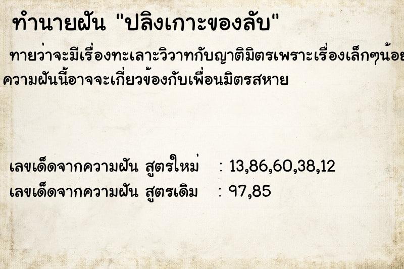 ทำนายฝันทำนายฝันปลิงเกาะของลับ