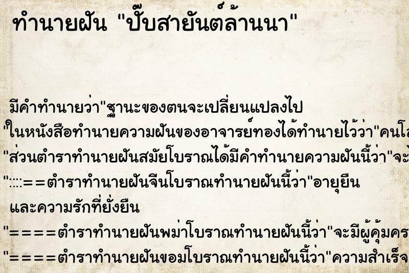ทำนายฝัน ปั๊บสายันต์ล้านนา ทำนายฝัน ปั๊บสายันต์ล้านนา