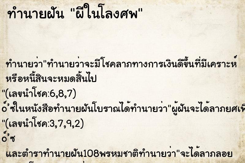 ทำนายฝัน ผีในโลงศพ