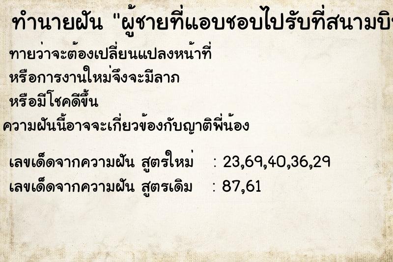 ทำนายฝันผู้ชายที่แอบชอบไปรับที่สนามบิน ทำนายฝันทำนายฝันผู้ชายที่แอบชอบไปรับที่สนามบิน