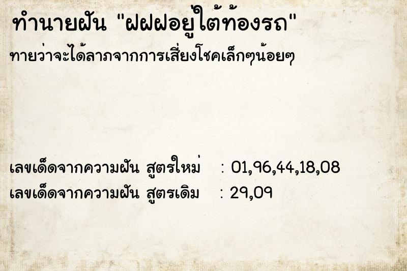 ทำนายฝันฝฝฝอยู่ใต้ท้องรถ ทำนายฝันทำนายฝันฝฝฝอยู่ใต้ท้องรถ