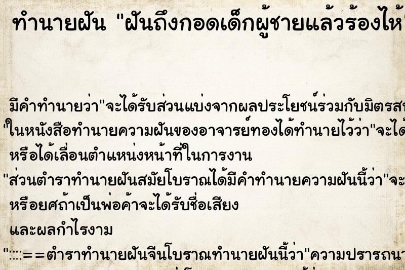 ทำนายฝัน ฝันถึงกอดเด็กผู้ชายแล้วร้องไห้ ทำนายฝัน ฝันถึงกอดเด็กผู้ชายแล้วร้องไห้
