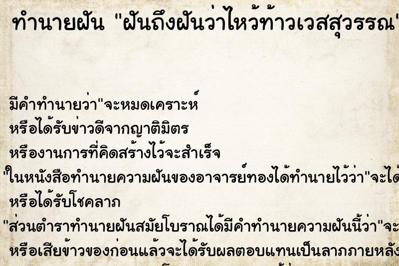 ทำนายฝัน ฝันถึงฝันว่าไหว้ท้าวเวสสุวรรณ