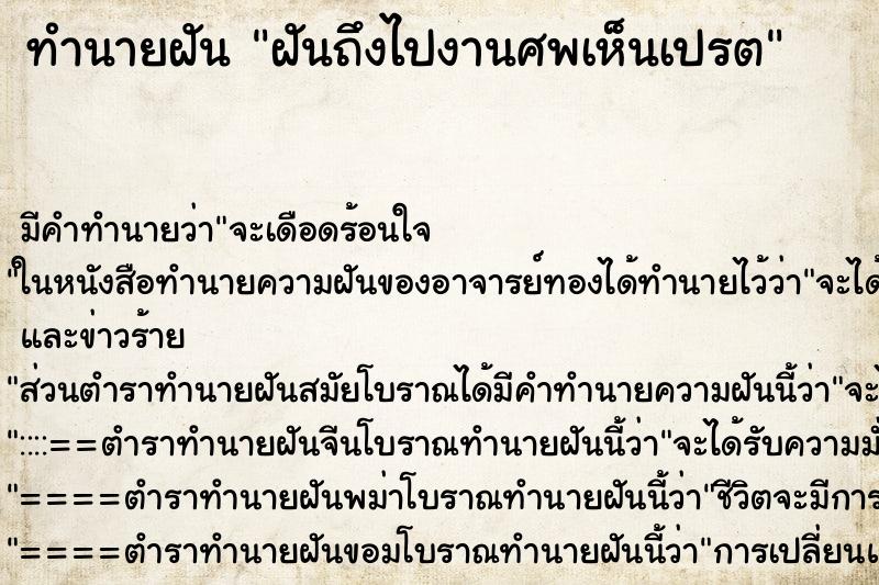 ทำนายฝันทำนายฝันฝันถึงไปงานศพเห็นเปรต