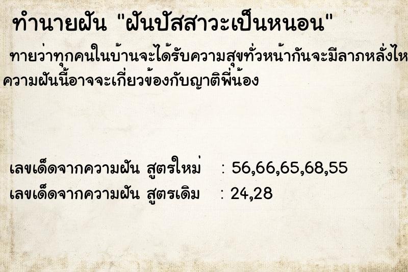 ทำนายฝันฝันปัสสาวะเป็นหนอน ทำนายฝันทำนายฝันฝันปัสสาวะเป็นหนอน