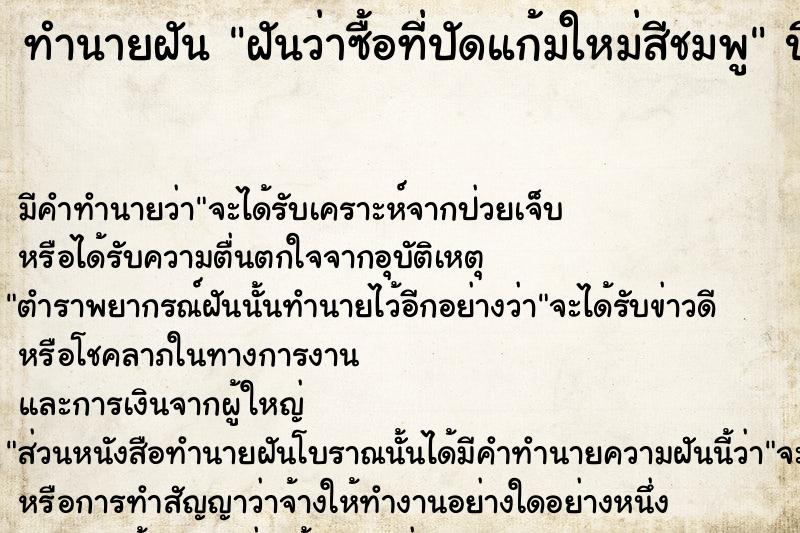 ทำนายฝันทำนายฝันฝันว่าซื้อที่ปัดแก้มใหม่สีชมพู